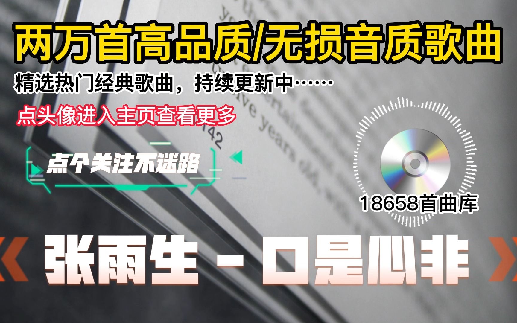 [图]dsd音乐资源网站 最好听的车载dj 下载快音听歌大全1000首 057_张雨生 - 口是心非