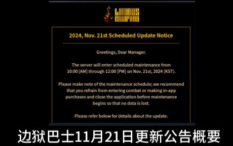 【边狱巴士】22号月计八周年直播!11月21日更新公告概要:优化steam缓存,移动端EGO演出哔哩哔哩bilibili