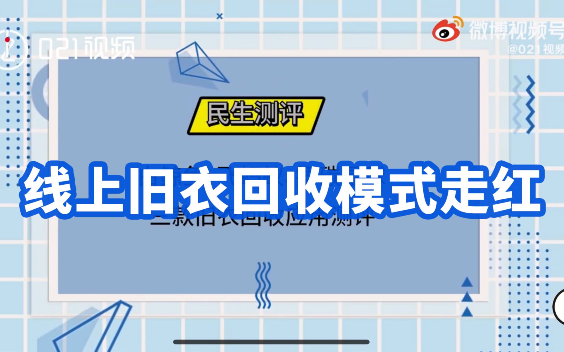 民生测评|你尝试过旧衣上门回收吗?线上旧衣回收模式走红,三大平台流程测评哔哩哔哩bilibili