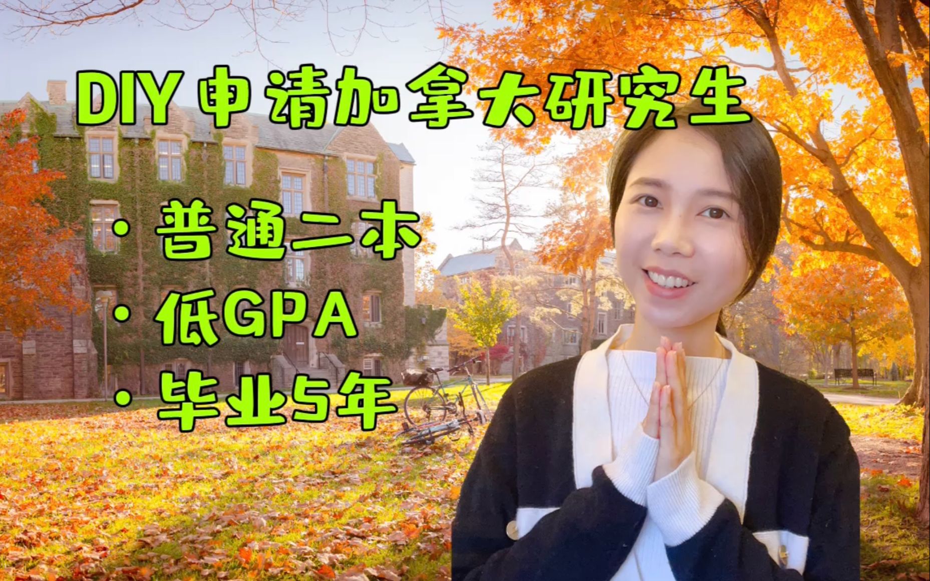 普通二本, 低GPA, 毕业5年, 如何自己DIY申请加拿大Top4大学研究生?哔哩哔哩bilibili