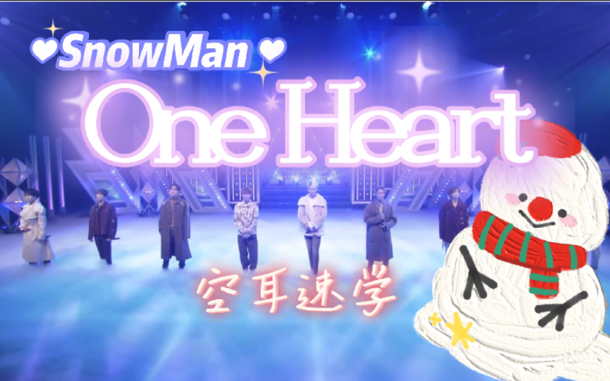 [图]【空耳速学】『One Heart』- SnowMan