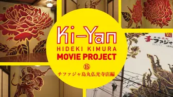 木村英辉壁画movie Project 舞妓体验studio夢工房京都站前本店篇 哔哩哔哩 Bilibili