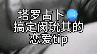 Download Video: ［塔罗占卜*随年］搞定闵玧其的恋爱tipվ'ᴗ' ի