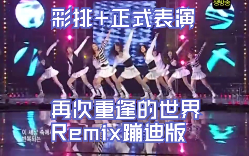 [图]【少女时代】070927 Into The New World蹦迪版Remix，再次重逢的世界