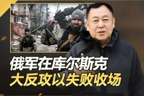 Video herunterladen: 普京下令不管用，俄军在库尔斯克大反攻以失败收场，损失越来越大