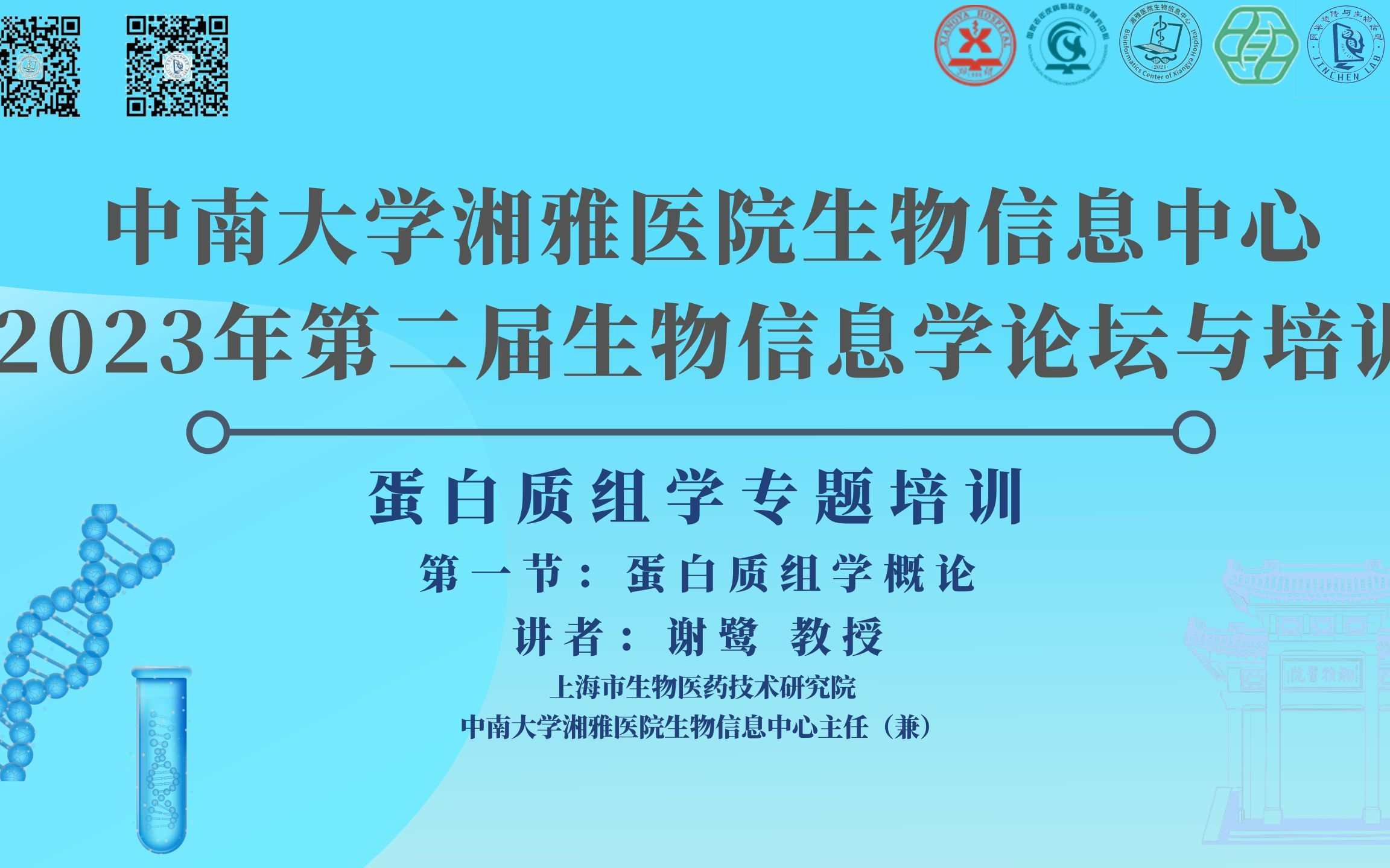 2023年第二届生物信息学论坛与培训蛋白质组学专题培训 第一节:《蛋白质组学概论》哔哩哔哩bilibili