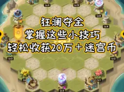 Descargar video: 狂澜夺金 掌握这些小技巧轻松收获20w＋迷宫币