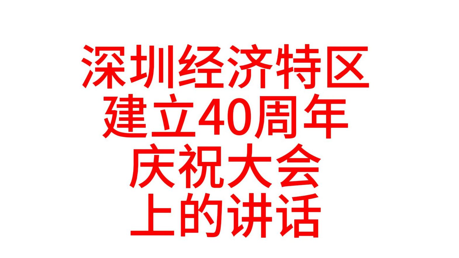 深圳经济特区建立40周年庆祝大会上的讲话哔哩哔哩bilibili