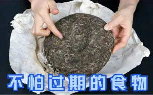 Download Video: 今天才清楚，这5种食物不怕过期，放越久越有价值，看完回家找找