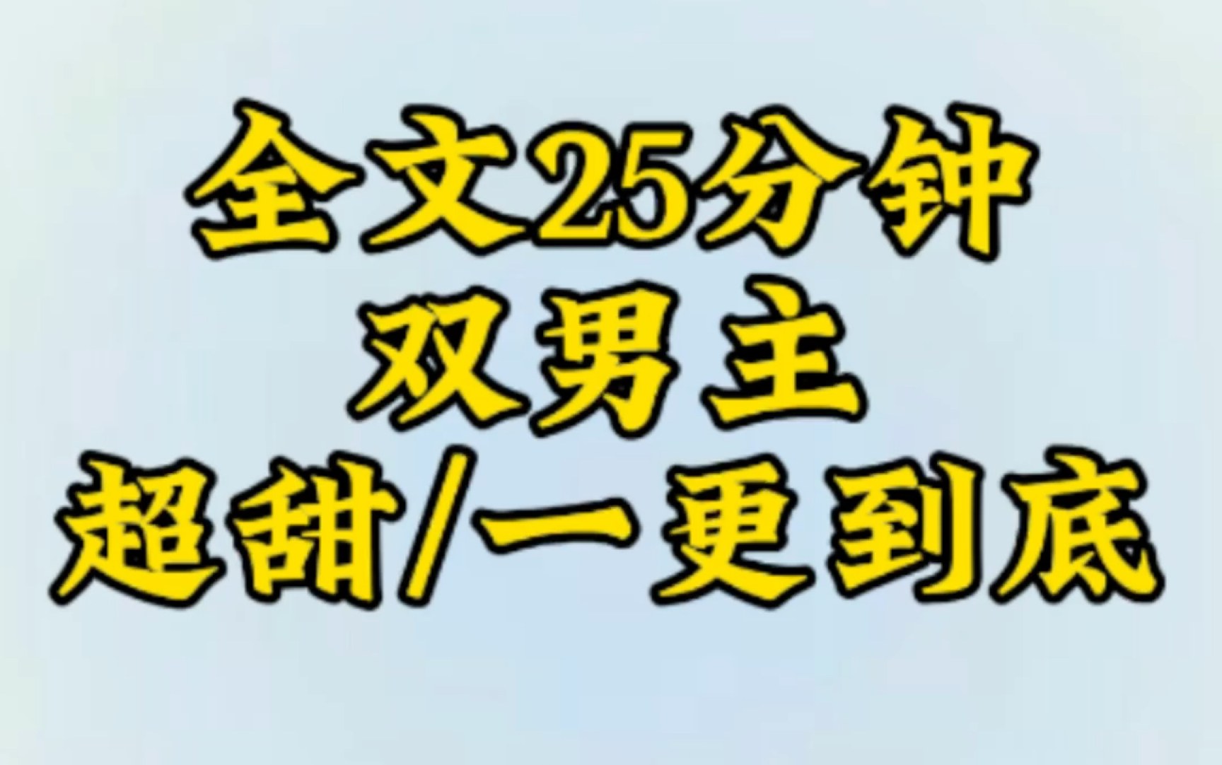 [图]【双男主一更到底】男主不是讨厌我？把我摁在这是什么意思？