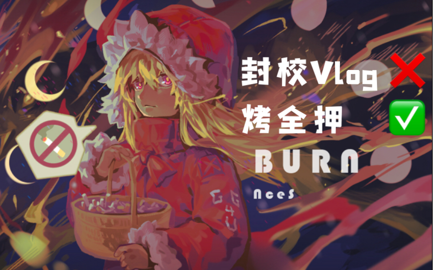 burn音游图片