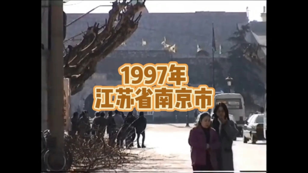 1997年的江苏省南京市,恍如隔世…那年你几岁?哔哩哔哩bilibili