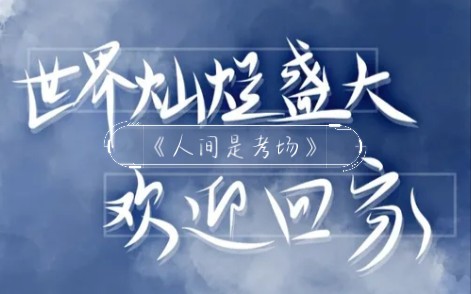 《人间是考场》|全球高考|世界灿烂盛大,欢迎回家!