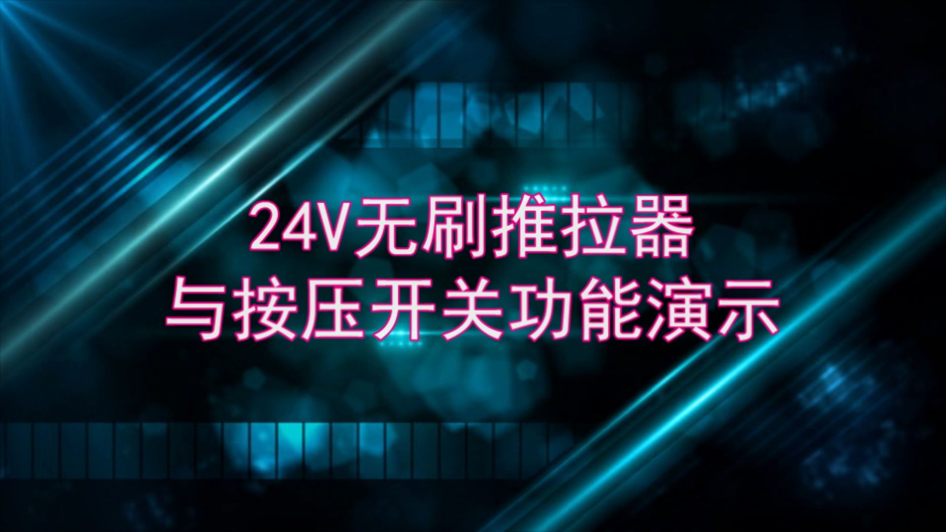 【24v无刷推拉门电机】与按压开关功能演示