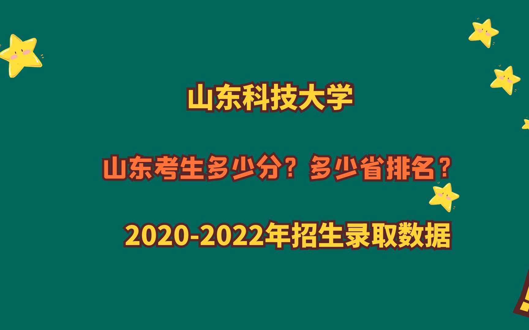 山东科技大学多少分?全省排名多少名?有哪些特色专业?近三年录取分数哔哩哔哩bilibili