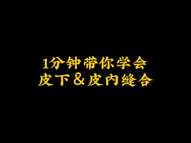 一分钟学会皮下&皮内缝合哔哩哔哩bilibili