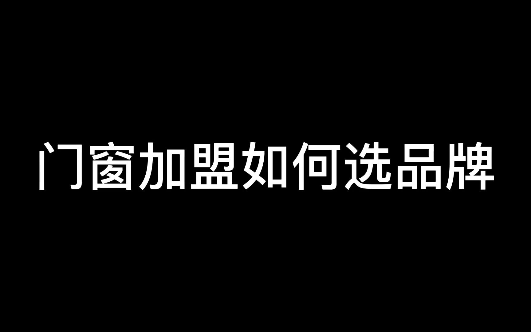 代理门窗加盟哪个品牌好?哔哩哔哩bilibili