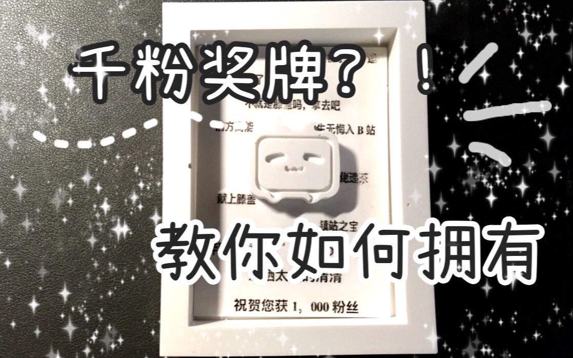 活动  b站给千粉up发奖牌了!|教你如何拥有|属于自己的纪念xixi
