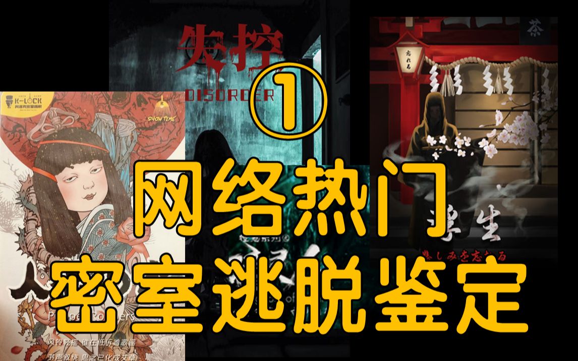 [图]网络热门密室逃脱鉴定①（人偶の家、失控、瞳灵人、浮生）