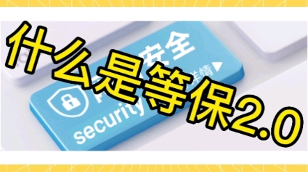 什么是等保2.0(等级保护)?等保是如何分级的
