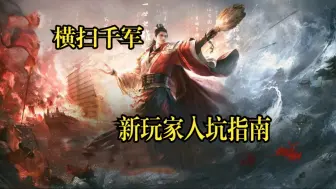 下载视频: 横扫千军，新玩家入手指南【三国：谋定天下】