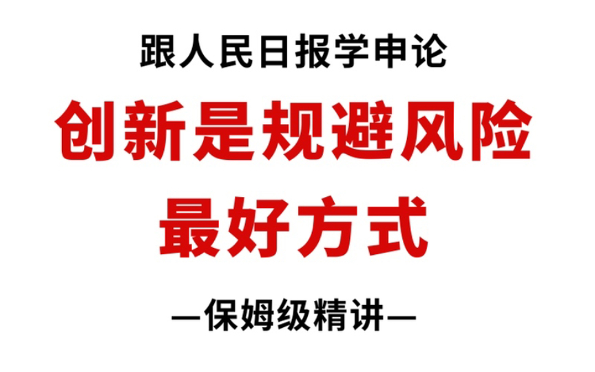 申论范文:《创新是规避风险的最好方式》哔哩哔哩bilibili