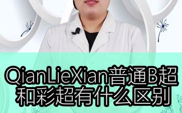 前列腺普通B超和前列腺彩超有什么区别呢?哔哩哔哩bilibili