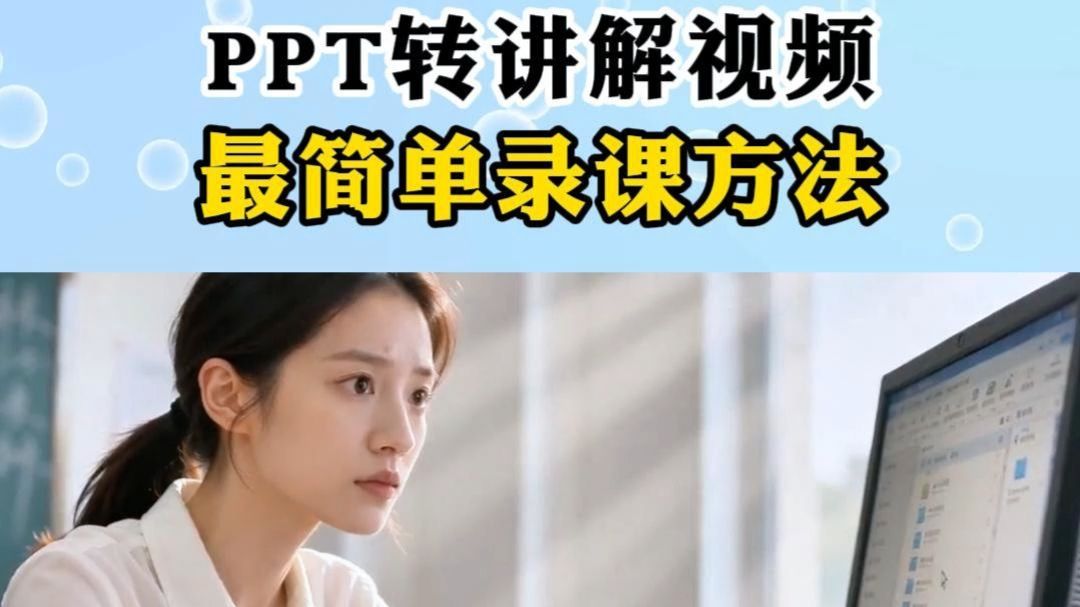 99%的老师不知道，PPT转讲解视频