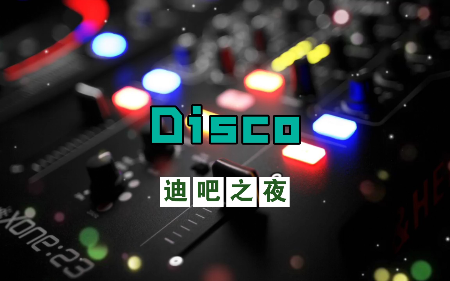 [图]【迪吧之夜/Disco】La Bom Ba 慢摇