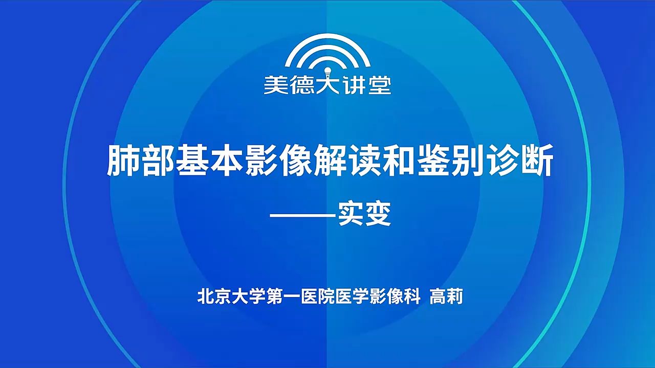 02肺部基本影像解读和鉴别诊断实变(高莉)哔哩哔哩bilibili