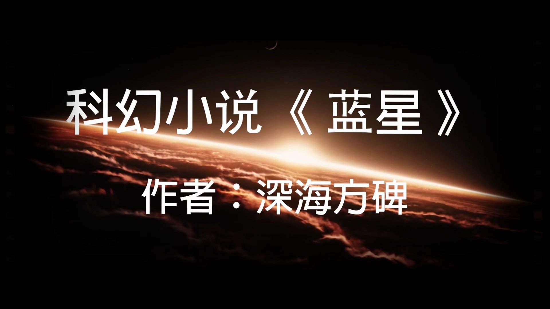 当人类发现更落后的外星文明他们会怎么做7分钟速读科幻小说蓝星
