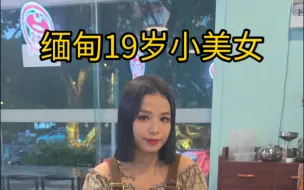 Video herunterladen: 缅甸朋友介绍给我一个老婆，妹子担心我不要她，她以为中国人生完孩子就抛弃老婆