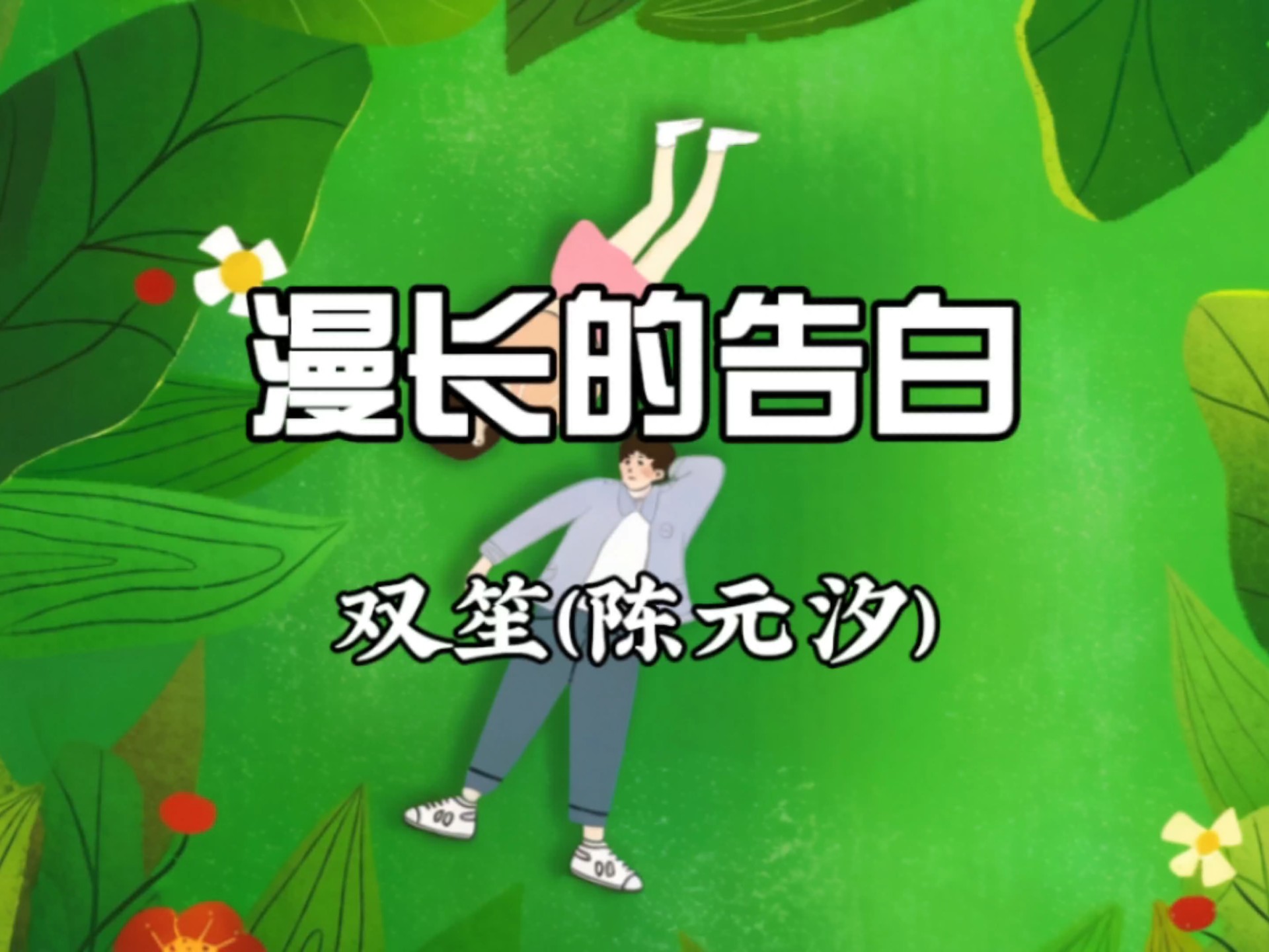 「4K纯享-无损音质」双笙-《漫长的告白》“我们还有好多好多年 将未完的预言都实现”