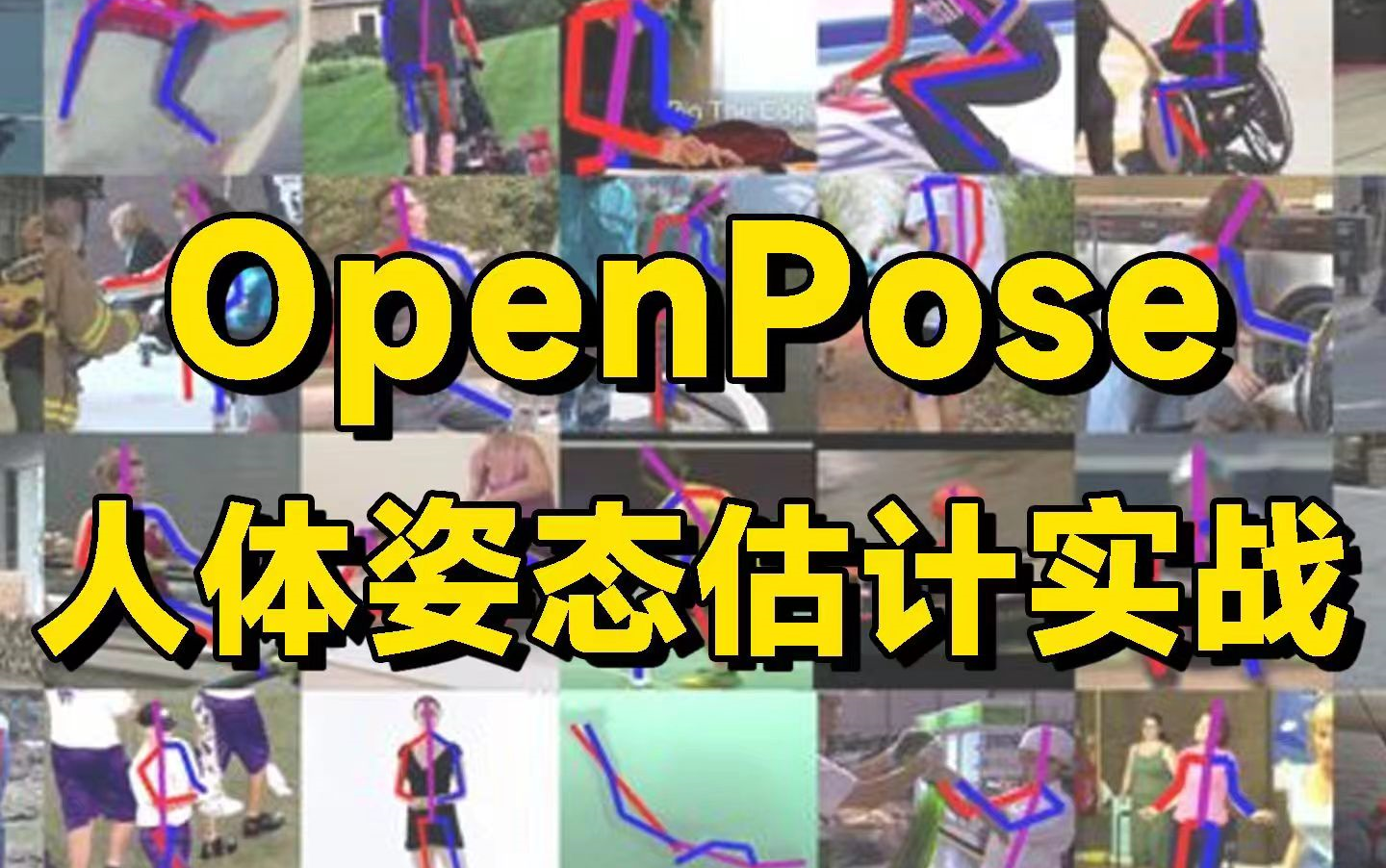 基于OpenPose实现【人体姿态估计项目】算法分析、论文解读、输出模块、源码实战,全套解析能写入简历!哔哩哔哩bilibili