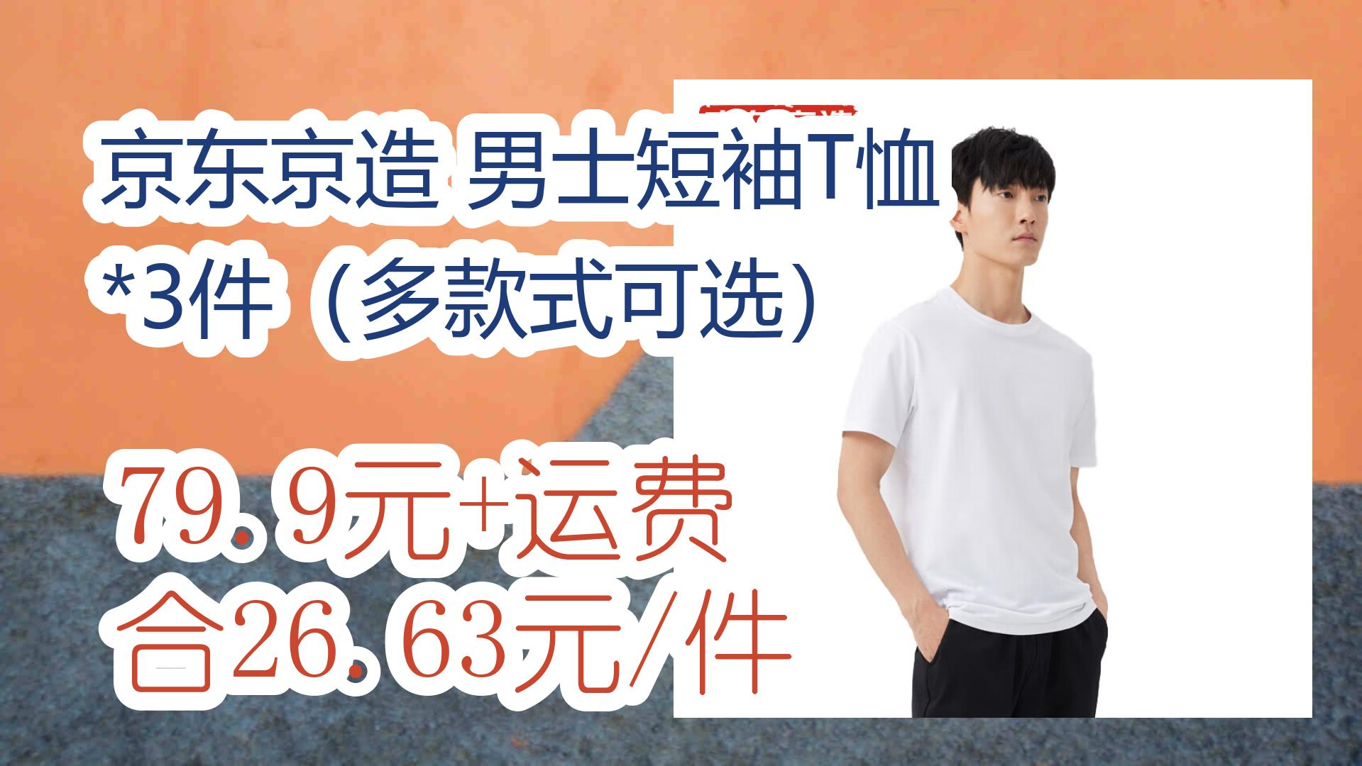 【羊毛优惠在简介】:京东京造 男士短袖t恤 *3件(多款式可选) 79.