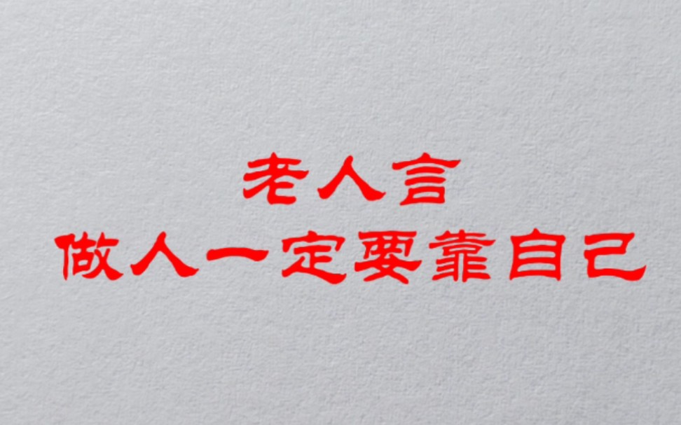 做人一定要靠自己