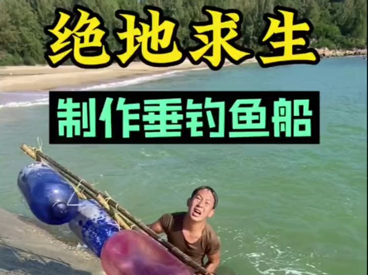 制作垂钓鱼船,明天一定有大收获