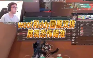 Video herunterladen: woot和大东彦国服双排，恐怖瞄准让ddy哼叫不叫已