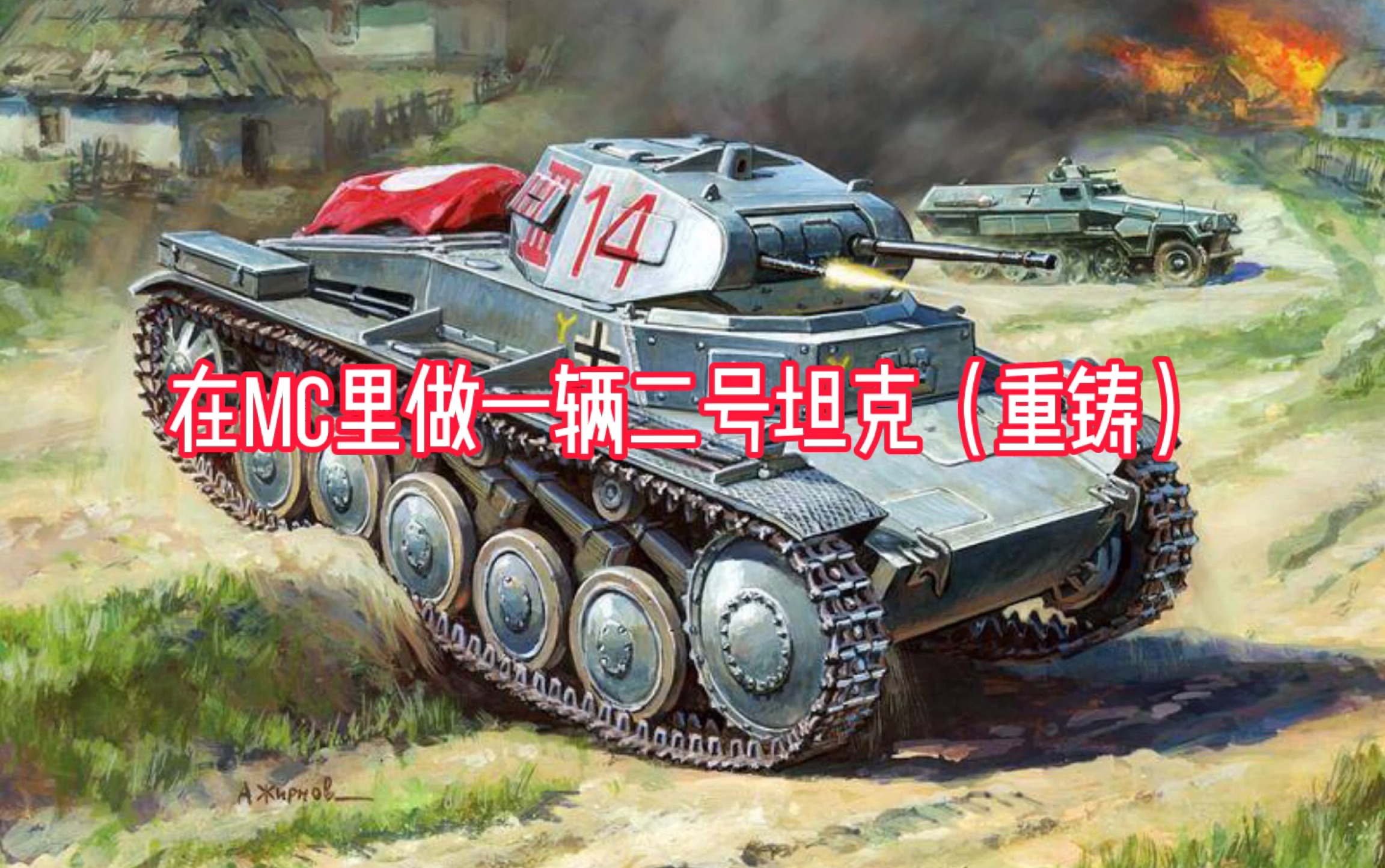 [图]【载具工厂】（十期纪念篇）教你在MC里做一辆二号坦克（重铸版）