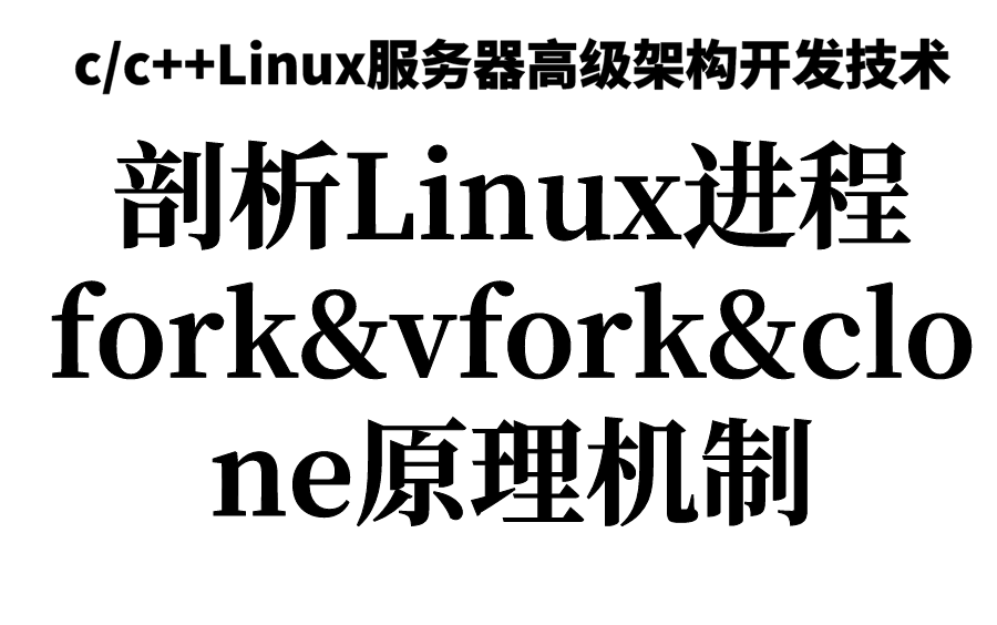 剖析Linux进程fork&vfork&clone原理机制哔哩哔哩bilibili