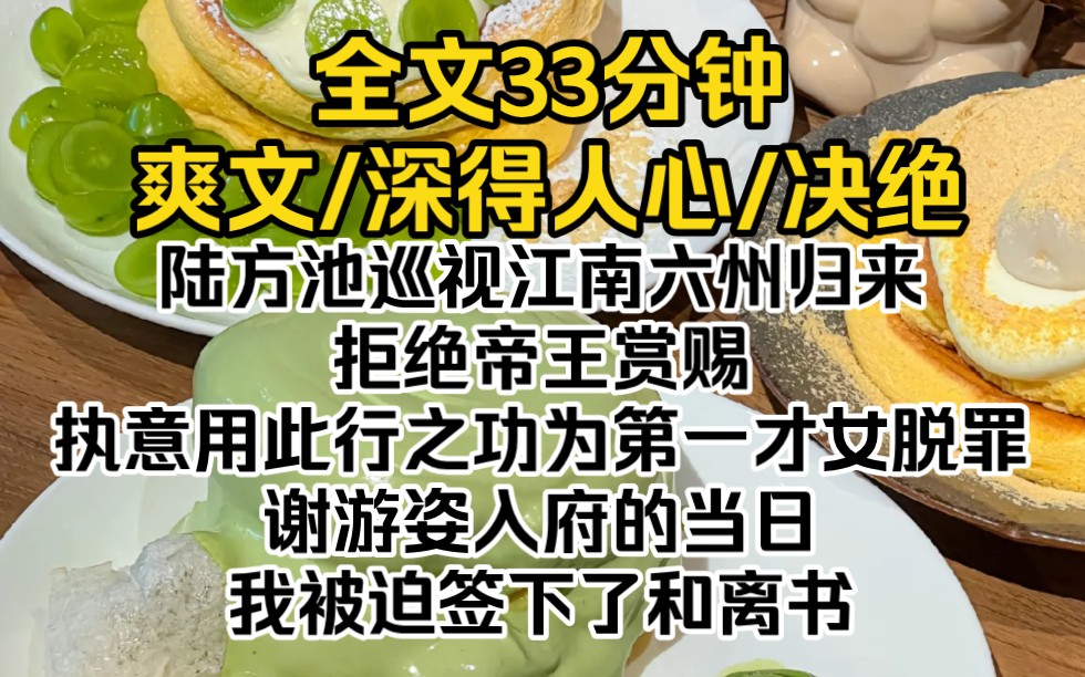 [图]（完结文）陆方池巡视江南六州归来，拒绝帝王赏赐，执意用此行之功为第一才女谢游姿脱罪。谢游姿入府当天，我被迫签下了和离书。可后来四国宴上，我以《东风曲》名扬天下。