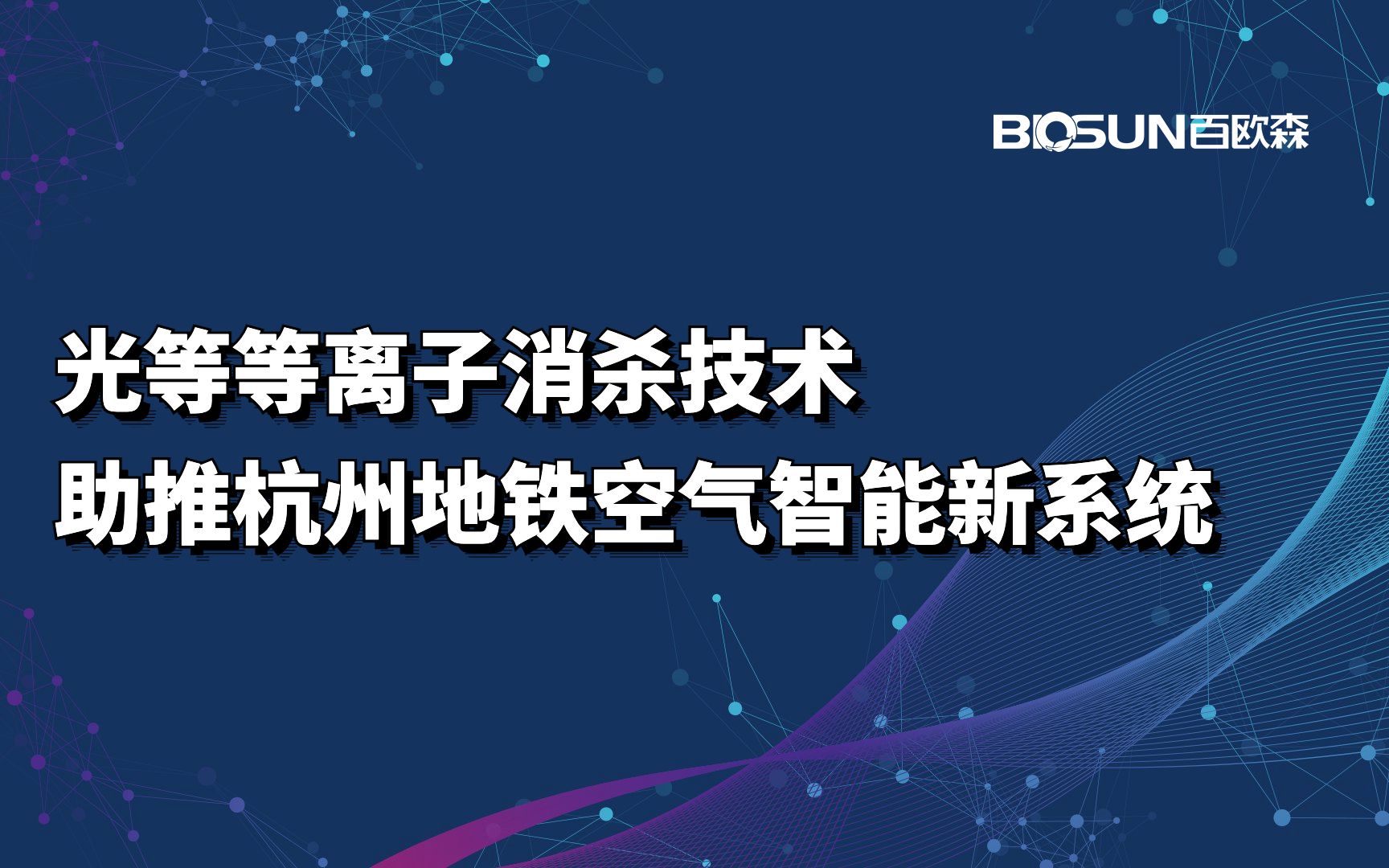 光等离子消杀技术助推杭州地铁空气智能新系统哔哩哔哩bilibili