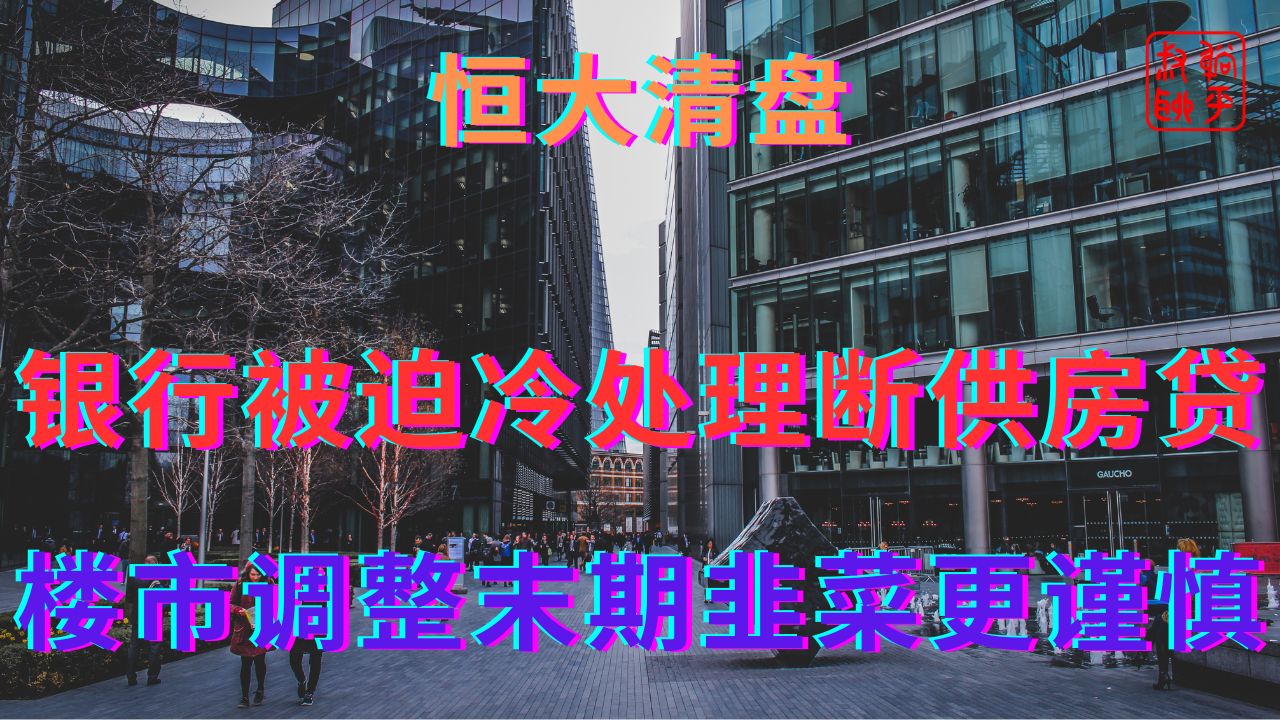 银行被迫冷处理断供房贷||楼市调整末期韭菜更谨慎哔哩哔哩bilibili