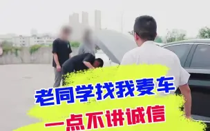 Télécharger la video: 老同学找我来卖车，我为何坚持不收？（上）