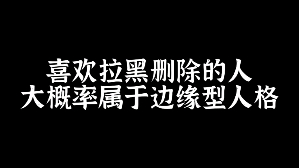 喜歡拉黑刪除的人大概率屬於邊緣型人格