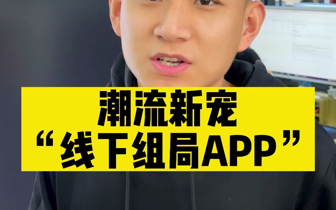 潮流新宠线下组局app,年轻人的新赛道哔哩哔哩bilibili