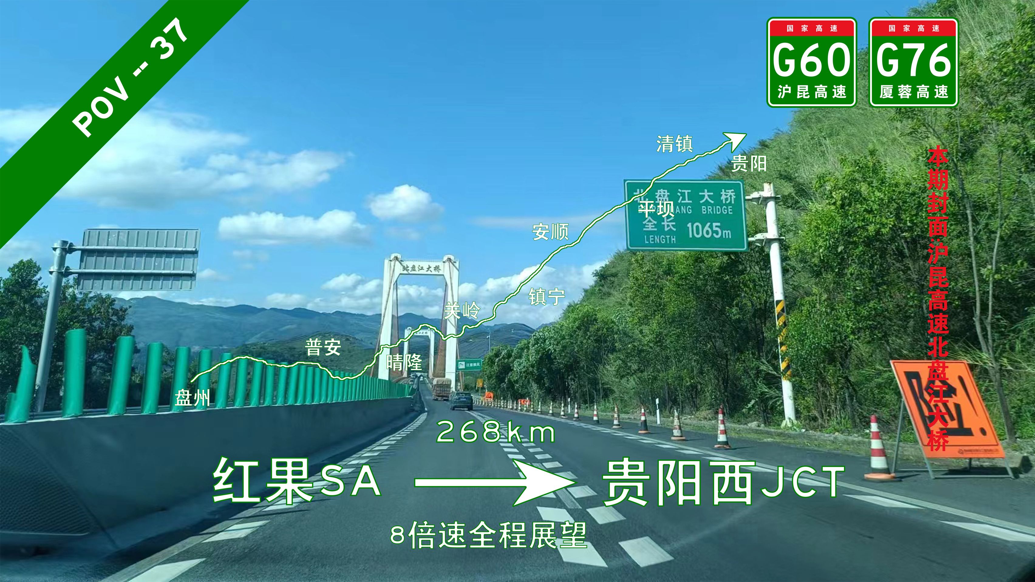 268km!贵州省【pov37/西南四省(市)环线第二期】贵州六盘水盘州红果SA→贵州贵阳观山湖贵阳西JCT 8倍速全程展望哔哩哔哩bilibili