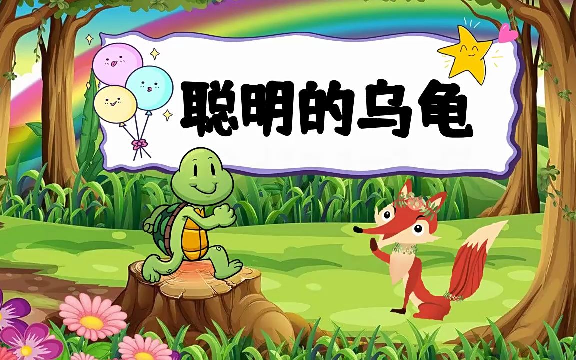 聪明的乌龟教学课件ppt故事绘本