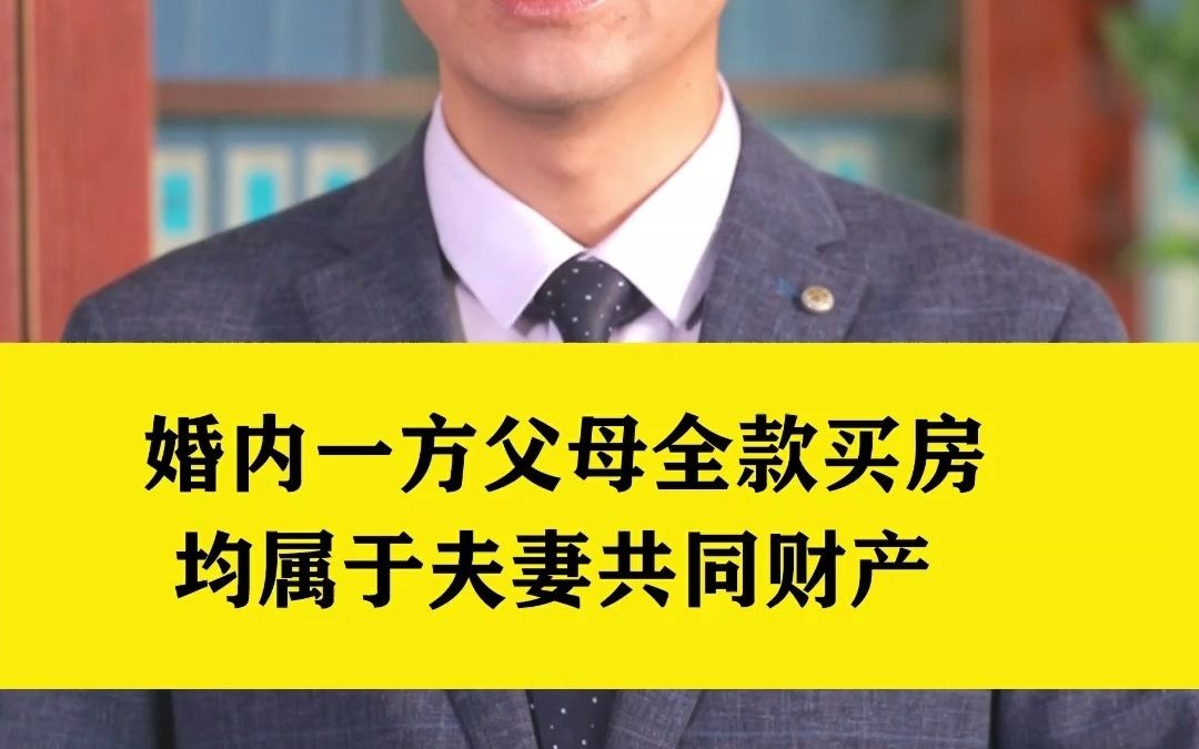 婚内一方父母全款买房属于夫妻共同财产哔哩哔哩bilibili