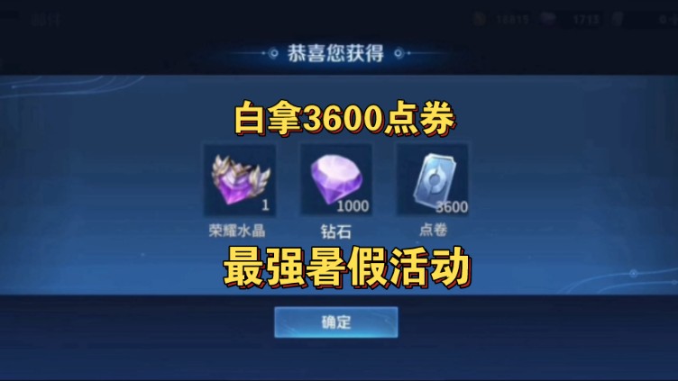 【王者荣耀】史上最强暑假活动第一波,每人白拿3600点券,任性花个爽!